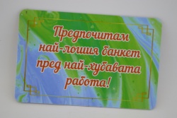 сувенирен магнит, стикер- Банкет/ Работа 9х6 см.