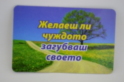 сувенирен магнит, стикер- Чуждото / Своето 9х6 см.