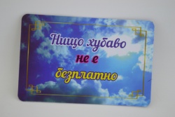 сувенирен магнит, стикер- Нищо хубаво не е безплатно 9х6 см.