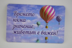 сувенирен магнит, стикер- Съдбата и ние 9х6 см.