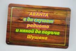 сувенирен магнит, стикер- Нищо хубаво не е безплатно 9х6 см.