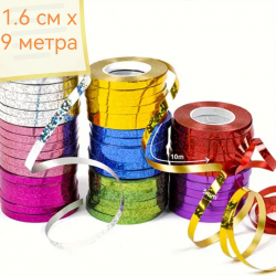 .ЛЕНТИЧКИ за подаръци 1,6 см. х 9 м. (10 бр. стек, еднакви)(Промоция- при покупка над 60 бр. базова цена 0,75 лв.)