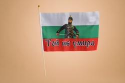 .знаме, национален флаг- Република България с образа на Христо Ботев и надпис- Той не умира 45x30см. качествен полиeстeр, издържа нa дъжд (50 бр. в стек 600 бр. в кашон)